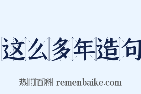 这么多年造句是什么意思的图片